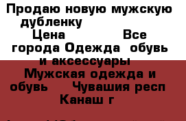 Продаю новую мужскую дубленку Calvin Klein. › Цена ­ 35 000 - Все города Одежда, обувь и аксессуары » Мужская одежда и обувь   . Чувашия респ.,Канаш г.